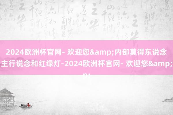 2024欧洲杯官网- 欢迎您&内部莫得东说念主行说念和红绿灯-2024欧洲杯官网- 欢迎您&